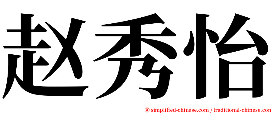 赵秀怡 serif font