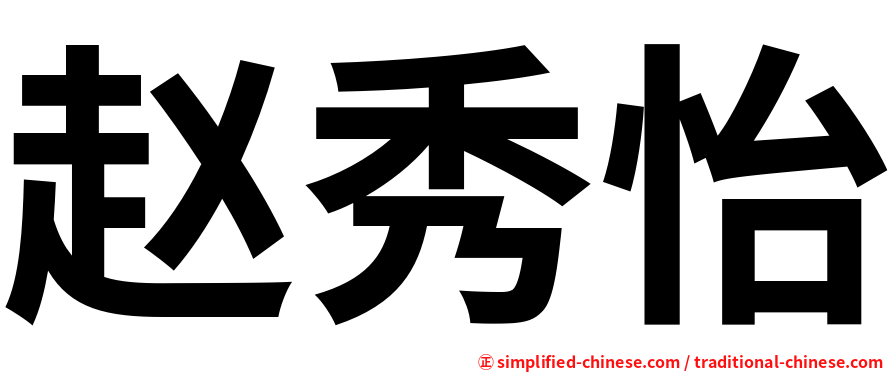 赵秀怡