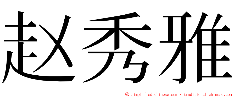 赵秀雅 ming font