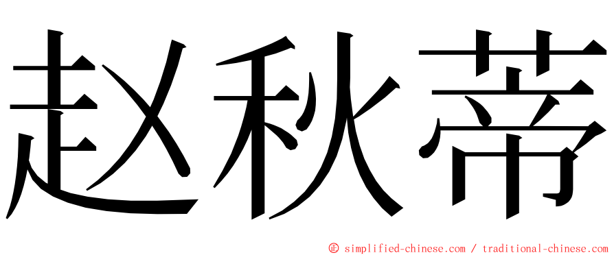 赵秋蒂 ming font