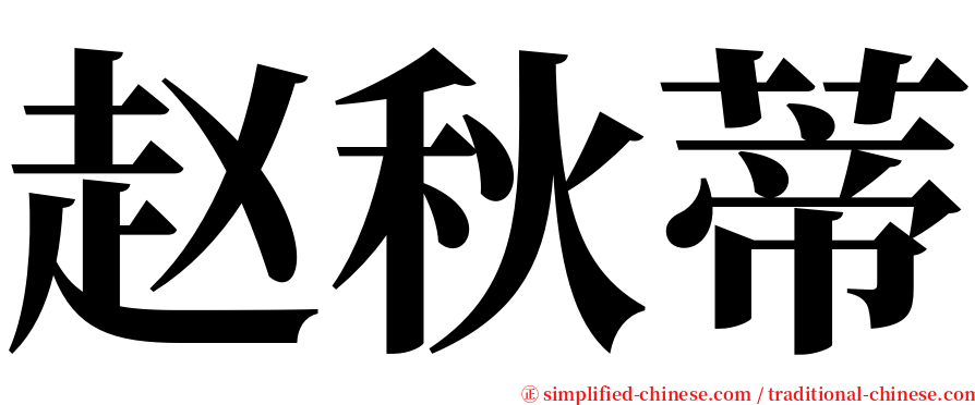 赵秋蒂 serif font