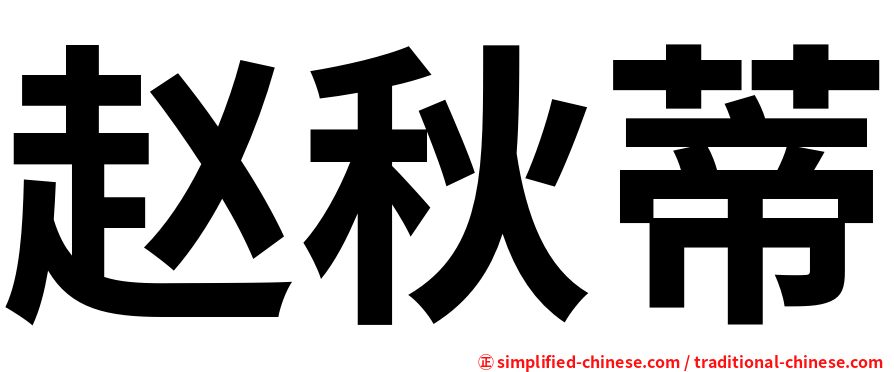 赵秋蒂