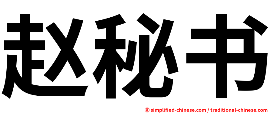 赵秘书
