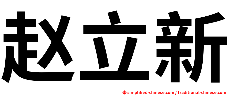 赵立新