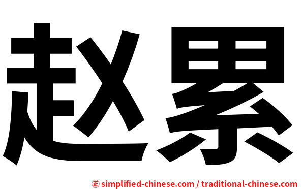 赵累