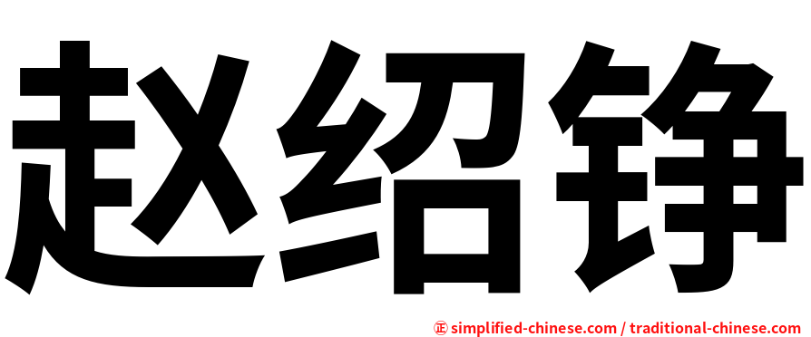赵绍铮