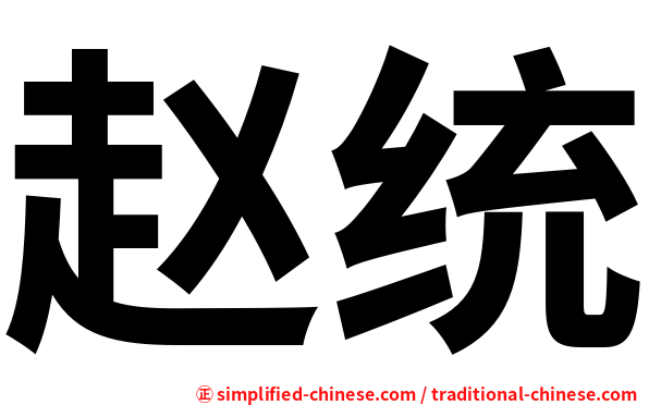 赵统