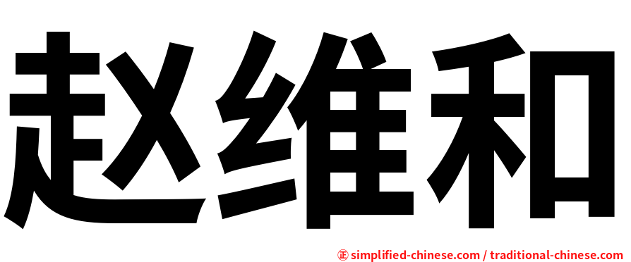 赵维和