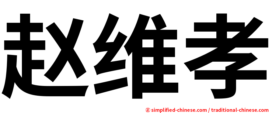 赵维孝