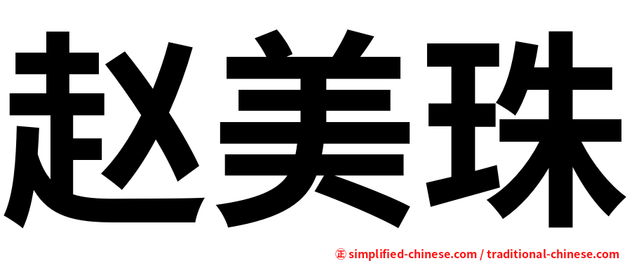 赵美珠