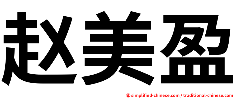赵美盈