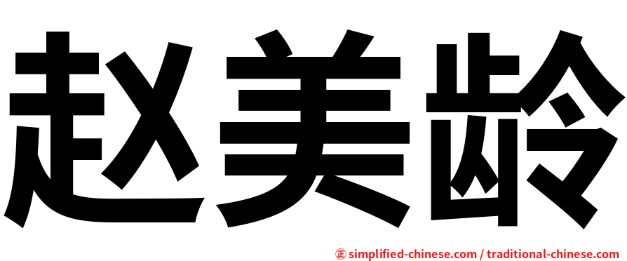 赵美龄
