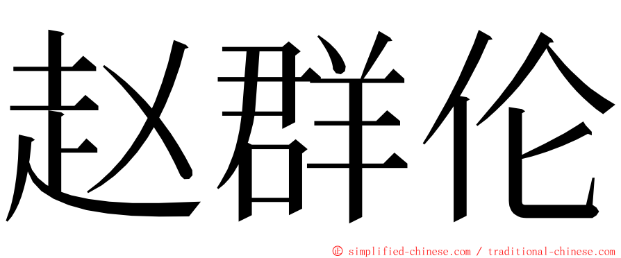 赵群伦 ming font