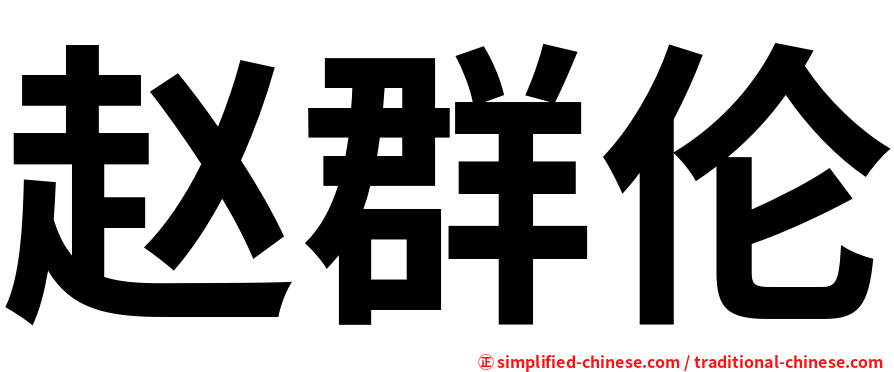 赵群伦