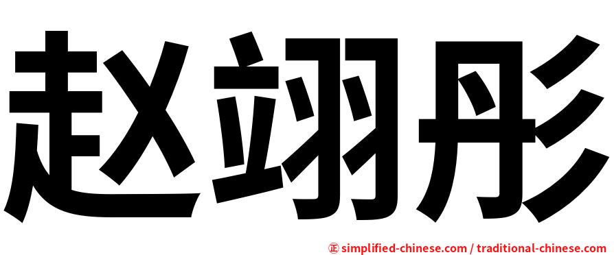 赵翊彤