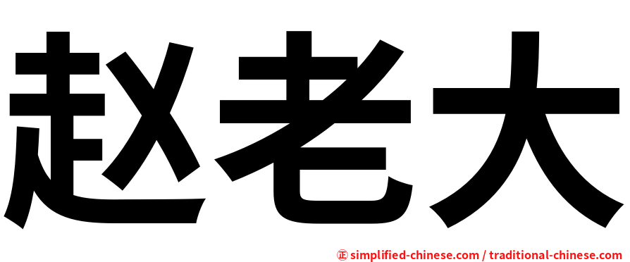 赵老大
