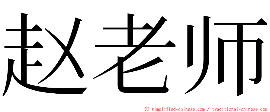 赵老师 ming font