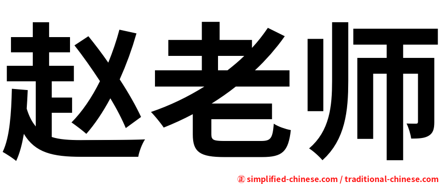 赵老师