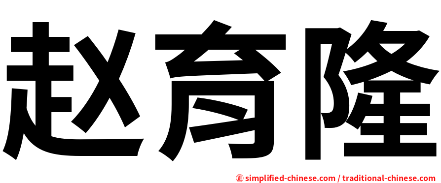 赵育隆