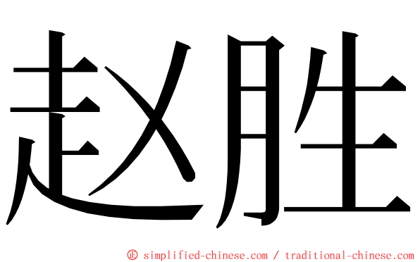 赵胜 ming font