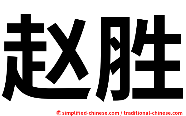 赵胜