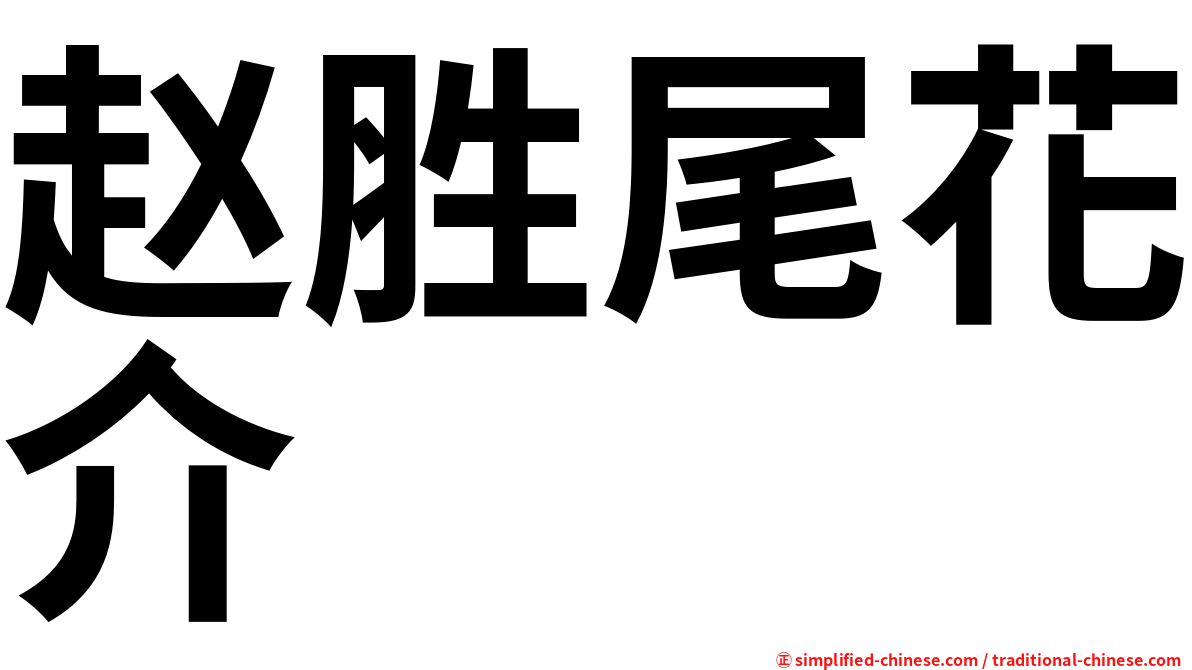 赵胜尾花介