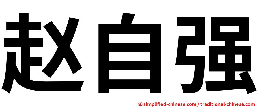 赵自强