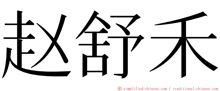 赵舒禾 ming font