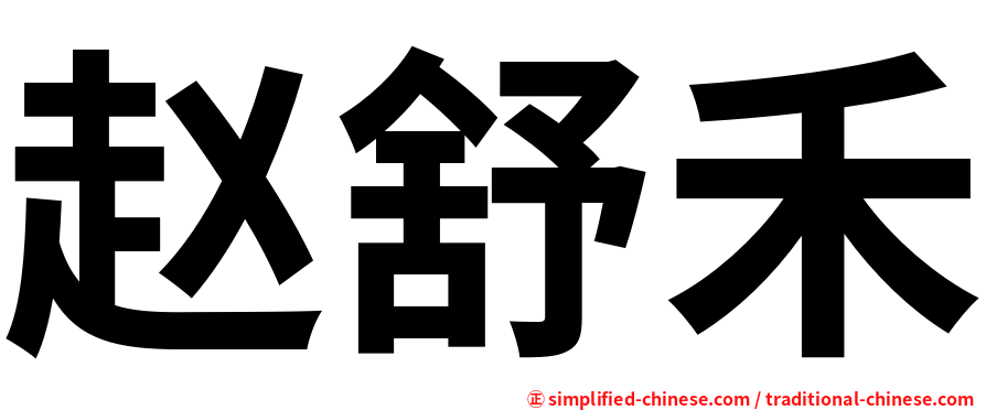 赵舒禾