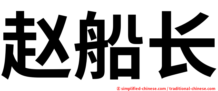 赵船长