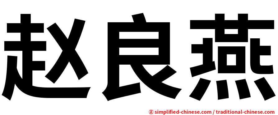 赵良燕
