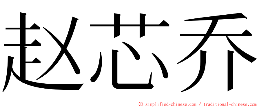 赵芯乔 ming font