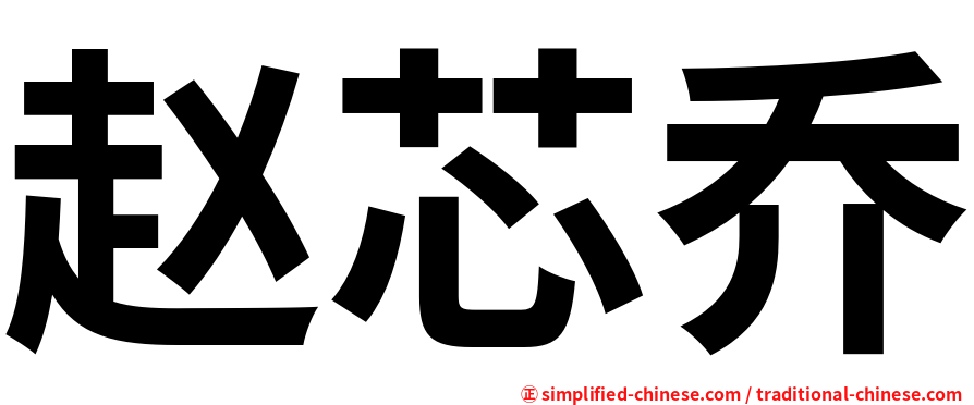 赵芯乔