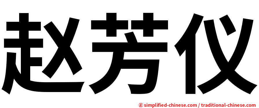 赵芳仪