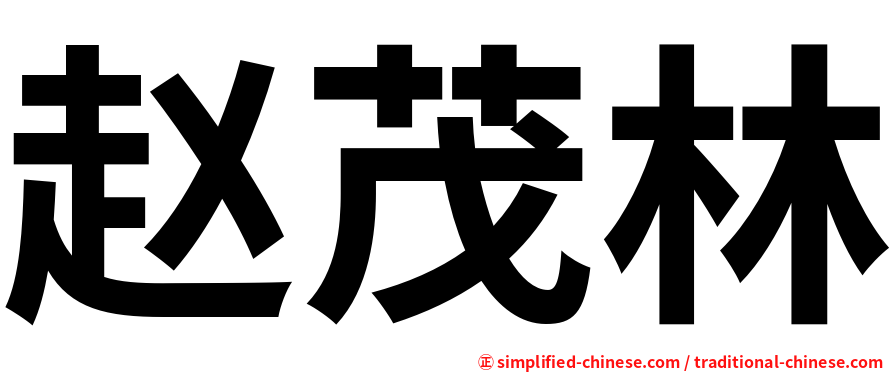 赵茂林