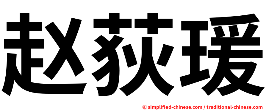 赵荻瑗