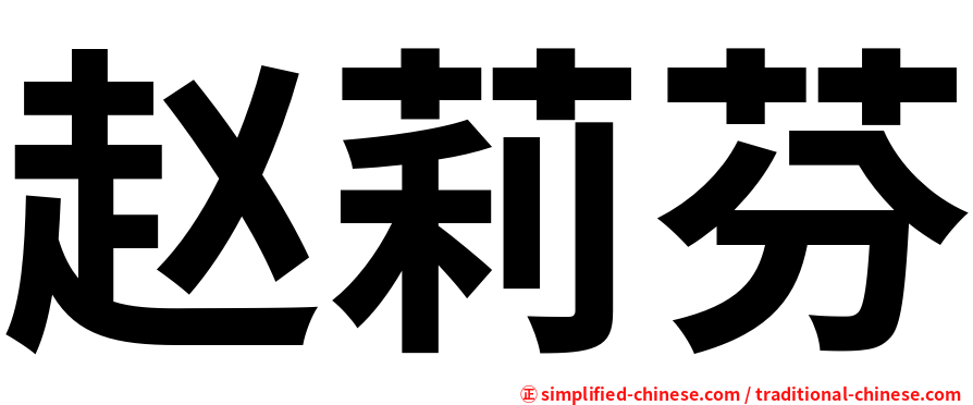 赵莉芬