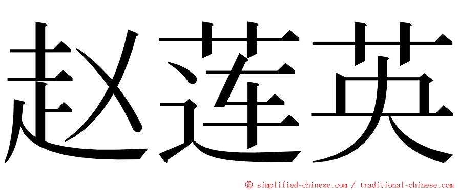 赵莲英 ming font
