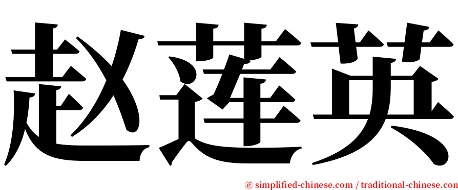 赵莲英 serif font