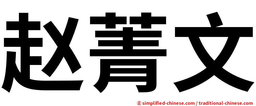赵菁文