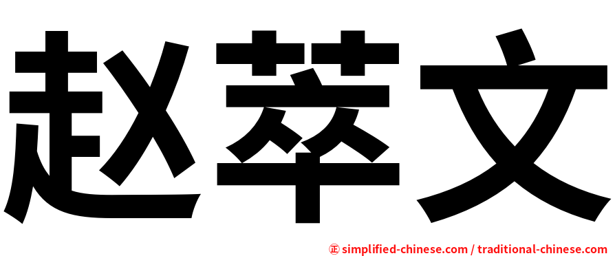 赵萃文