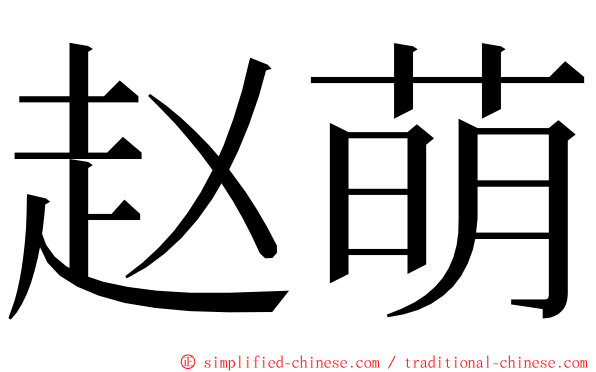赵萌 ming font