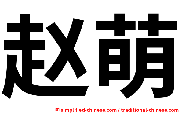 赵萌