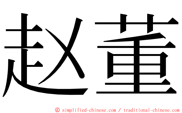 赵董 ming font