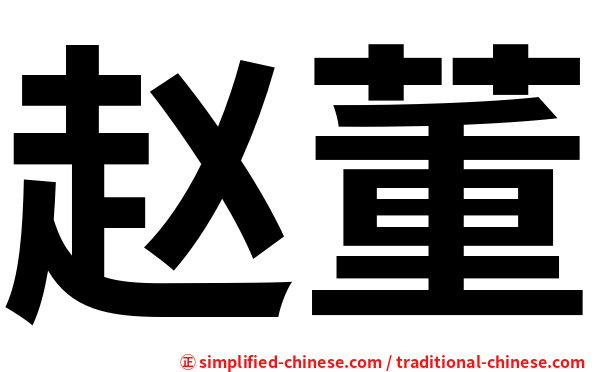 赵董