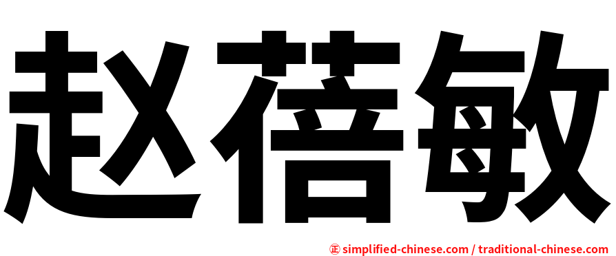 赵蓓敏
