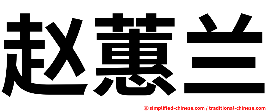 赵蕙兰
