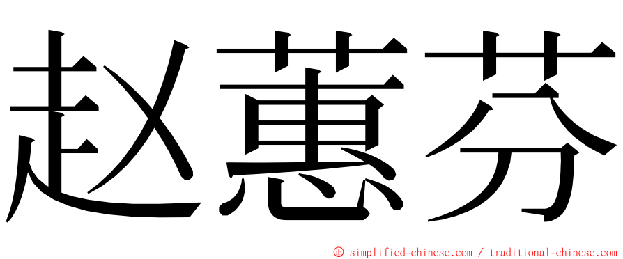 赵蕙芬 ming font
