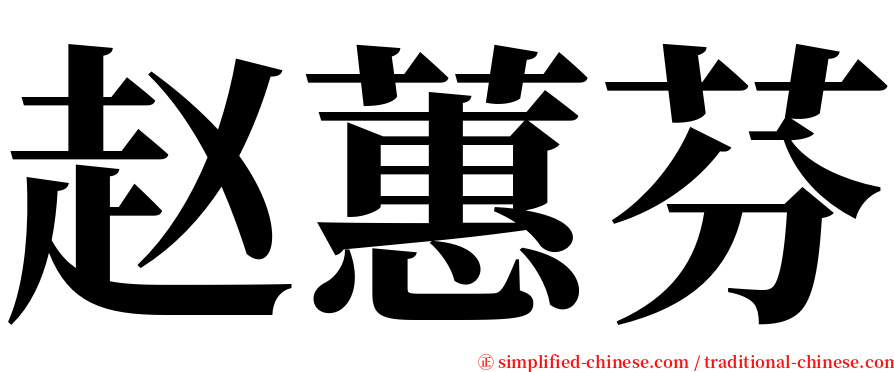 赵蕙芬 serif font