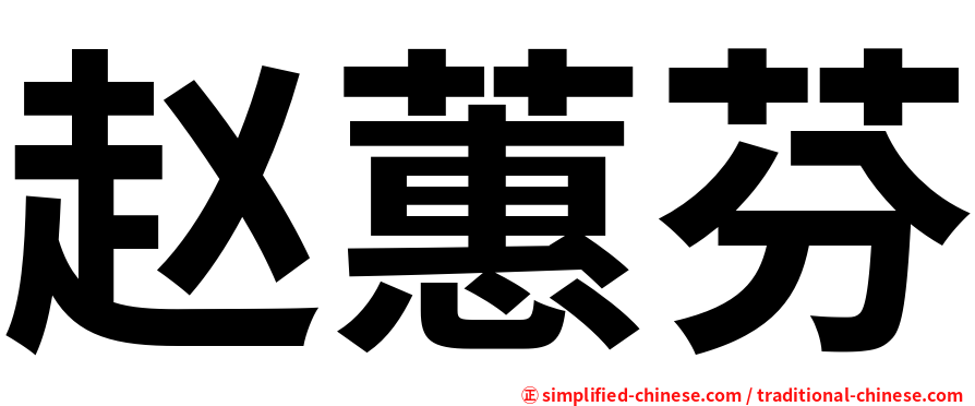 赵蕙芬